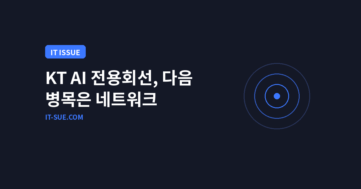KT AI 전용회선 800Gbps, 회선 사업을 AI 인프라로 재정의하는 이유