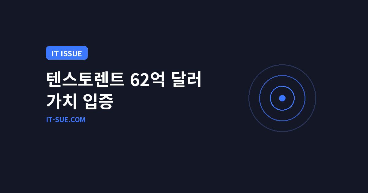 텐스토렌트 AI 칩 62억 달러 가치 입증, 엔비디아 대안 연다