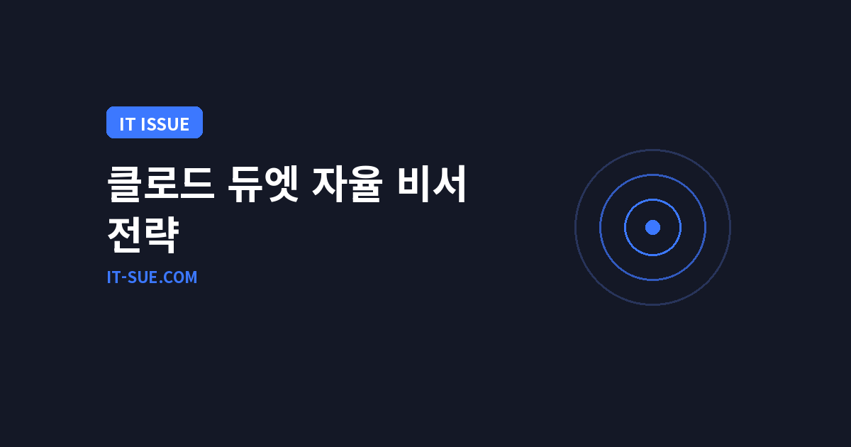 클로드 듀엣 앤트로픽(Anthropic) 자율 비서, 메타·오픈AI와 다른 점