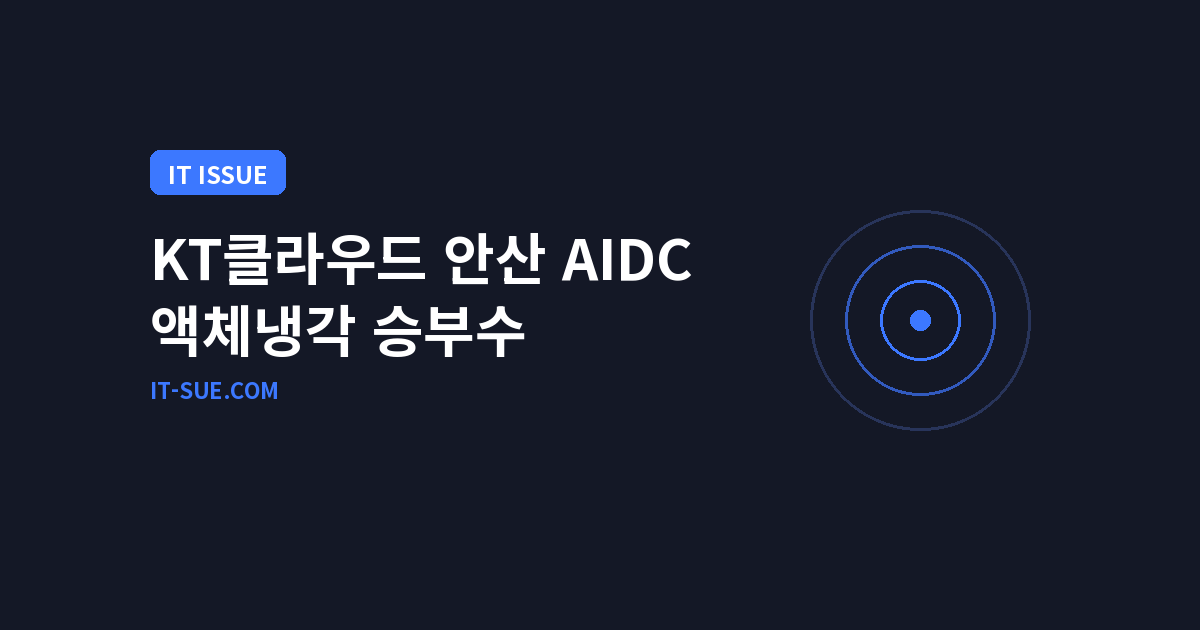 KT클라우드 AI 데이터센터 50MW 안산 착공, 액체냉각 승부수