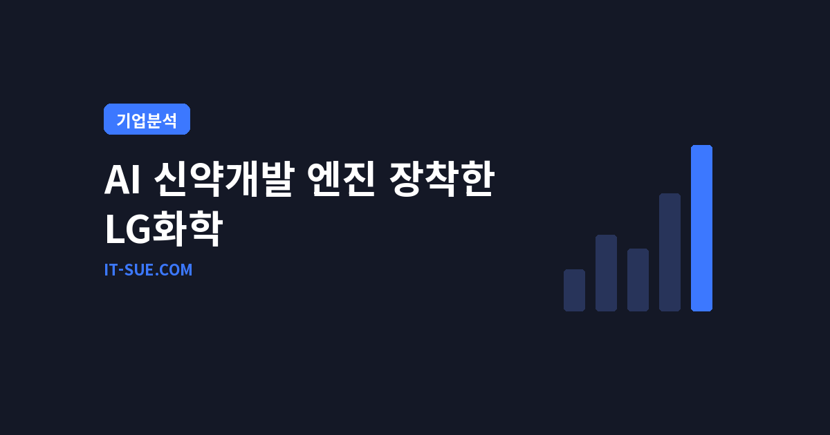 AI 신약개발 품은 LG화학, 임상 병목 깨는 전주기 엔진