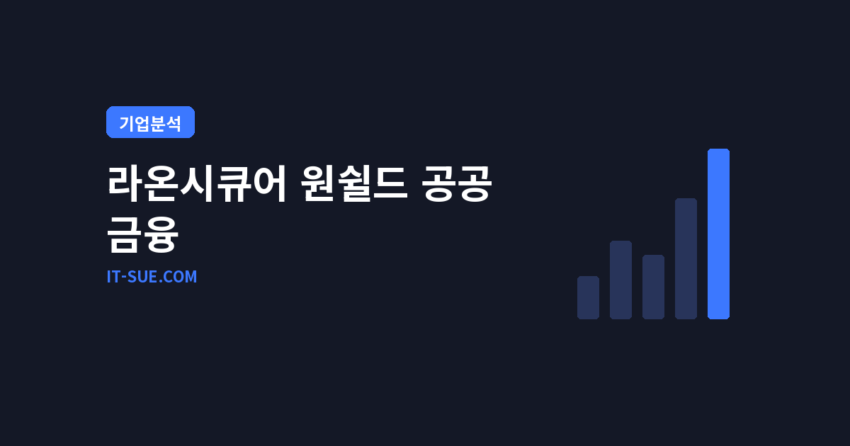 라온시큐어 원쉴드 AI 공략, 공공·금융 통합 보안 선점한다