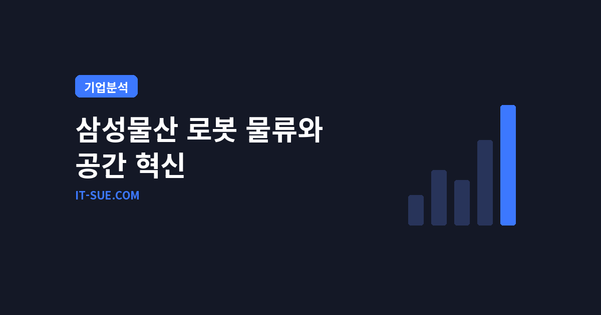 삼성물산 로봇 물류 플랫폼 선점, 2026 퓨처스케이프 전략