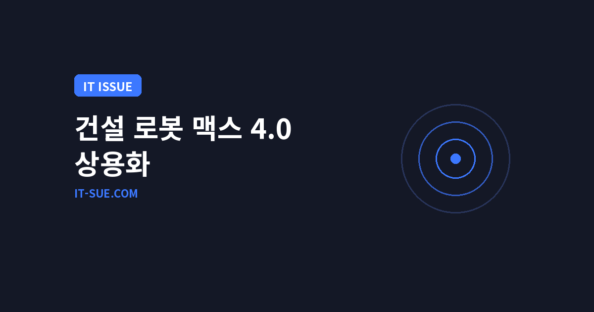 건설 로봇 맥시모(Maximo) 30만 건 돌파, 피지컬 AI 상용화 해법