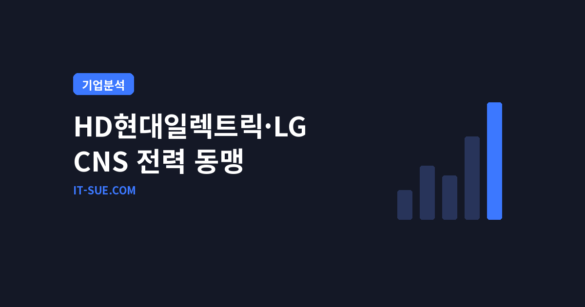 HD현대일렉트릭 LG CNS 데이터센터 전력 해법, DBO 통합 전략의 승부수