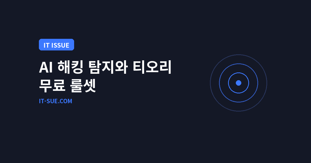 AI 해킹 탐지 대응 전략, 티오리(Theori) 무료 룰셋 4종의 가치