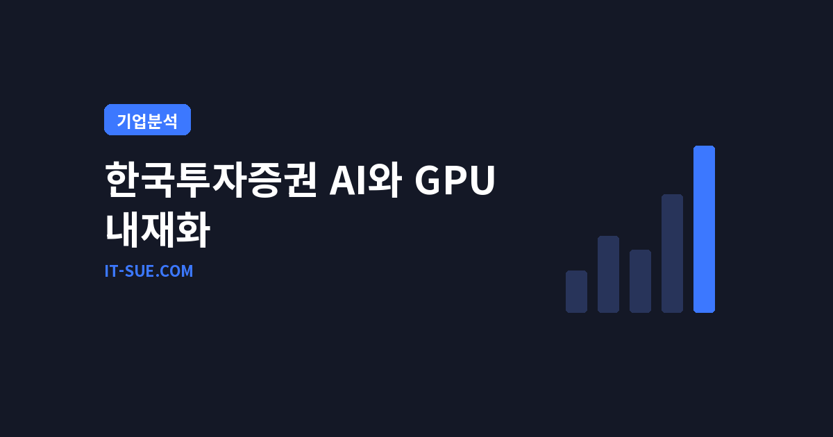 한국투자증권 AI 자체 GPU 확보, 베슬AI(VESSL AI) 협력의 실체