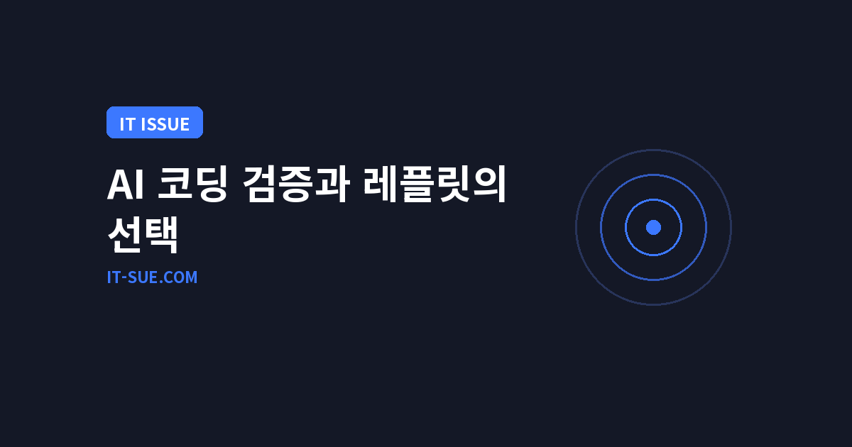 AI 코딩 검증의 해법, 레플릿(Replit)이 시뮬레이터를 택한 이유