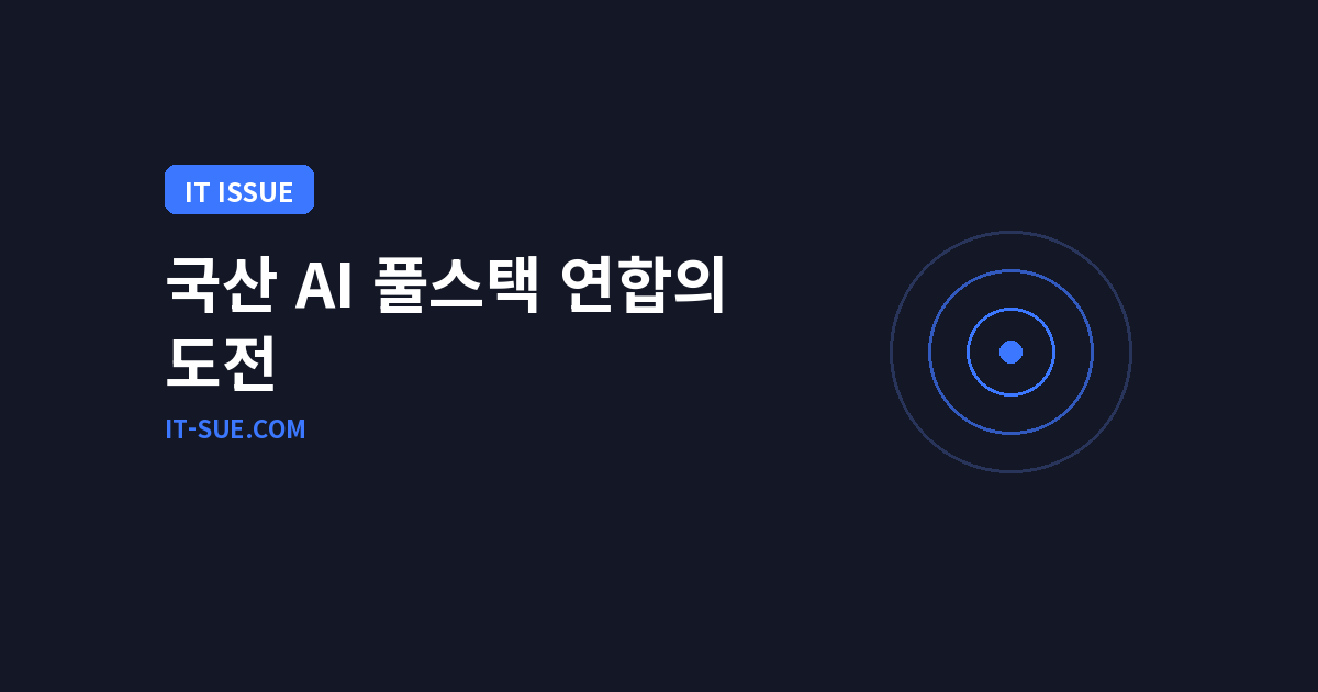 국산 AI 풀스택 연합 출격, 엔비디아 독점 깰 인프라 대안