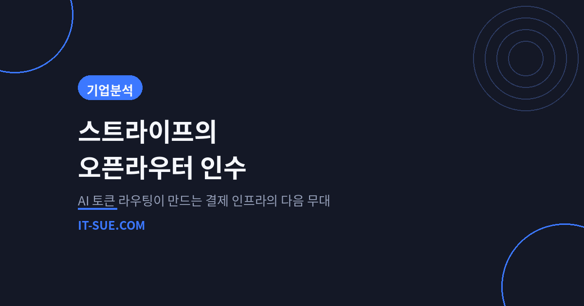 스트라이프의 오픈라우터 인수, AI 토큰 라우팅이 핵심인 이유
