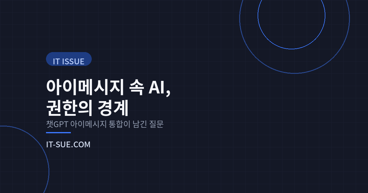 챗GPT 아이메시지 통합, 편리함 뒤에 숨은 ‘지속적 승인’의 딜레마