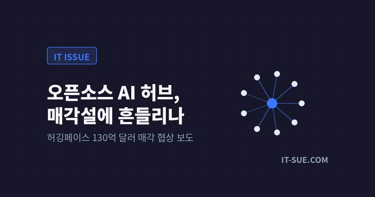 허깅페이스 130억 달러 매각설, 오픈소스 AI 생태계는 흔들리나