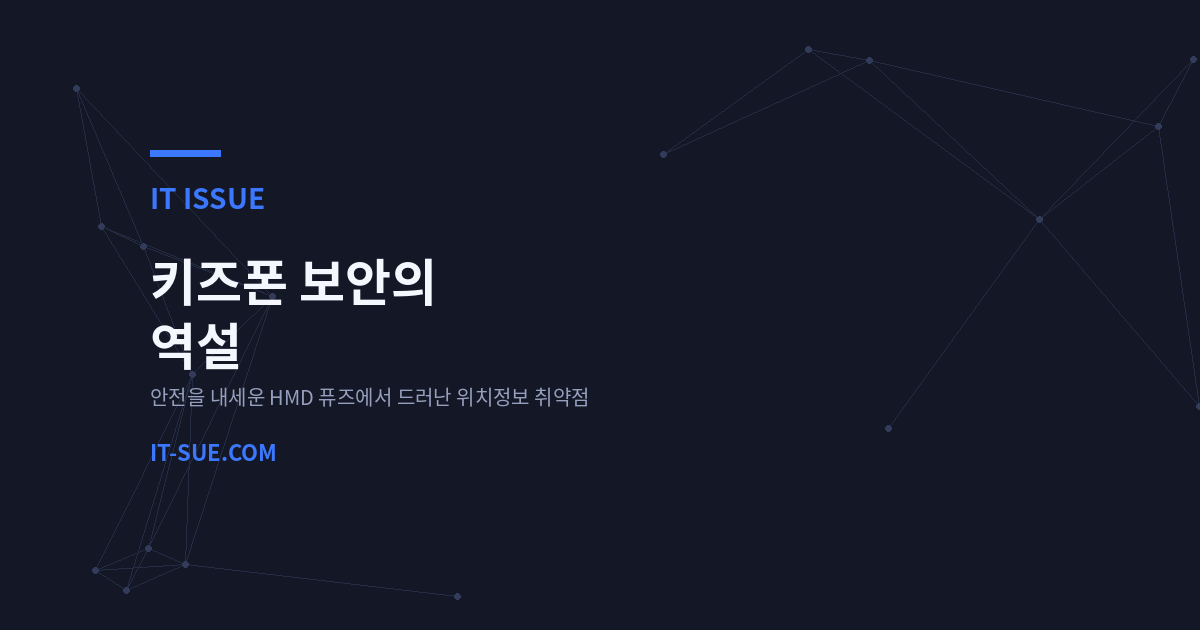 키즈폰 보안 취약점 논란, ‘HMD 퓨즈’가 드러낸 안전의 역설