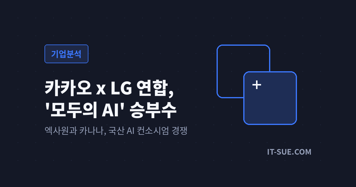 카카오·LG ‘모두의 AI’ 연합, 엑사원은 어떻게 승부수가 됐나