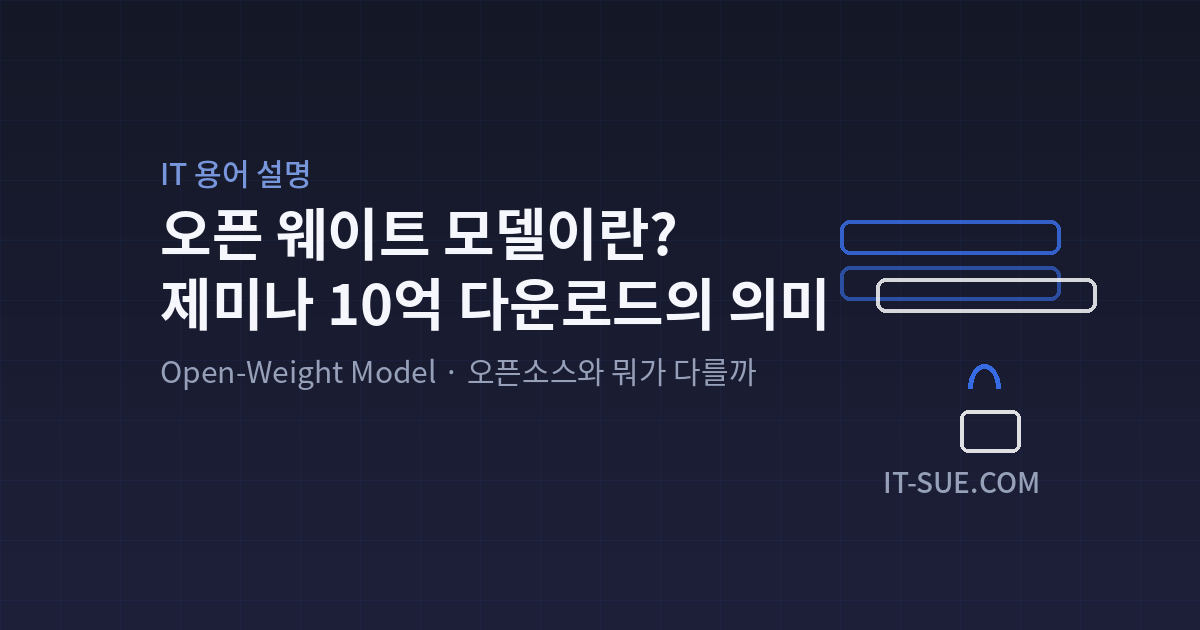 오픈 웨이트 모델이란? 제미나 10억 다운로드가 보여준 것