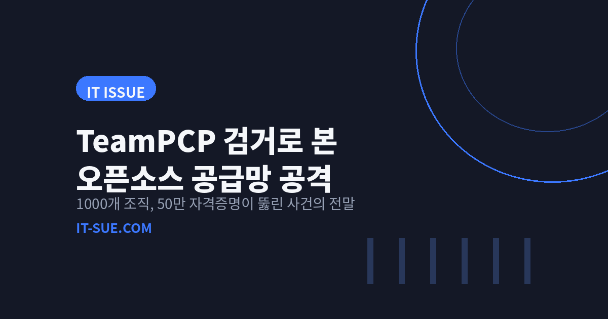 TeamPCP 해킹범 검거로 본 오픈소스 공급망 공격의 민낯
