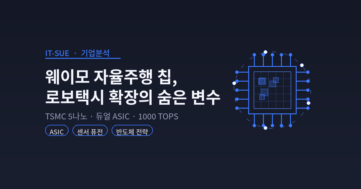 웨이모 자율주행 칩, 로보택시 확장의 숨은 변수