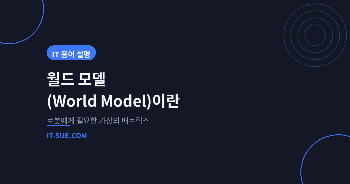 월드 모델(World Model)이란? 로봇에게 필요한 ‘가상의 매트릭스’
