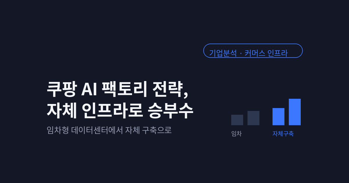 쿠팡 AI 팩토리 전략, 아마존식 인프라 자체 구축의 승부수