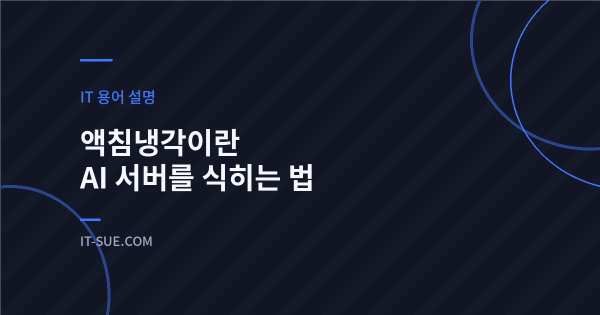 액침냉각이란 무엇인가 — AI 데이터센터가 열을 식히는 방법