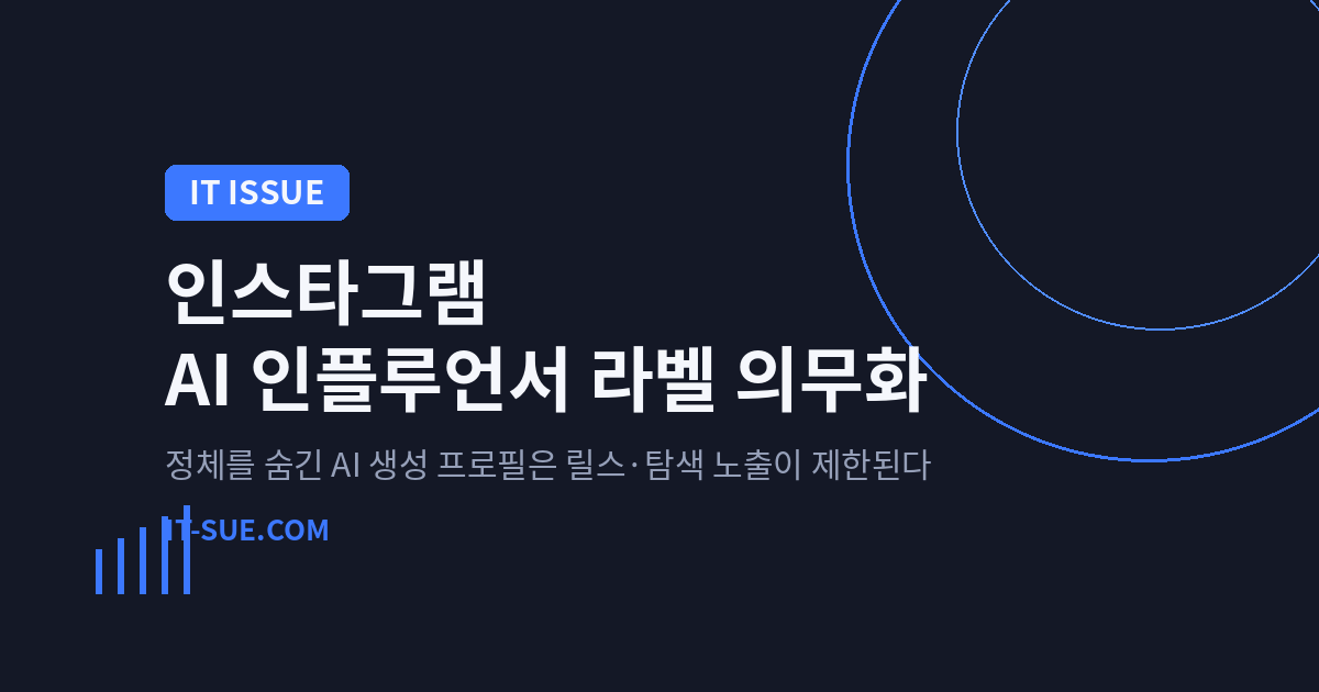인스타그램 AI 인플루언서 라벨 의무화, 알고리즘은 무엇을 겨냥했나