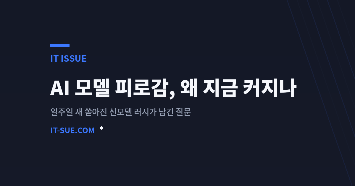 AI 모델 피로감, 왜 지금 이렇게 커졌나