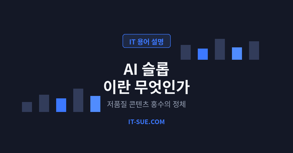 AI 슬롭이란 무엇인가 — 인터넷을 뒤덮는 저품질 콘텐츠의 정체