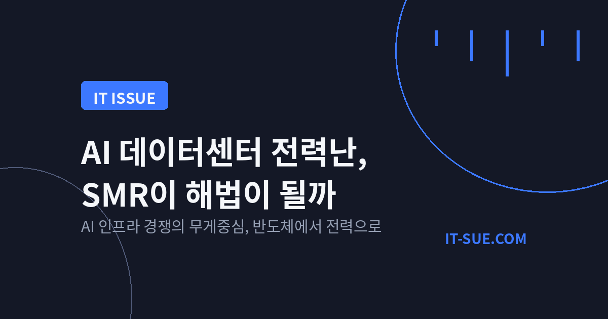 AI 데이터센터 전력난, SMR이 해법이 될 수 있을까
