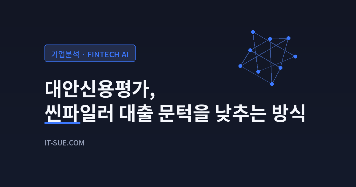 대안신용평가, 토스가 씬파일러 대출 문턱을 낮추는 방식