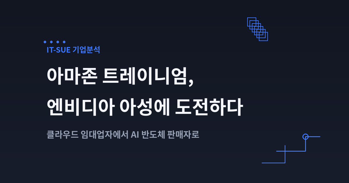아마존 트레이니엄, 엔비디아 아성에 도전하다