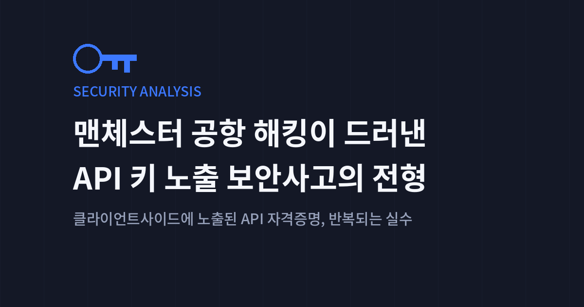 맨체스터 공항 해킹이 드러낸 API 키 노출 보안사고의 전형