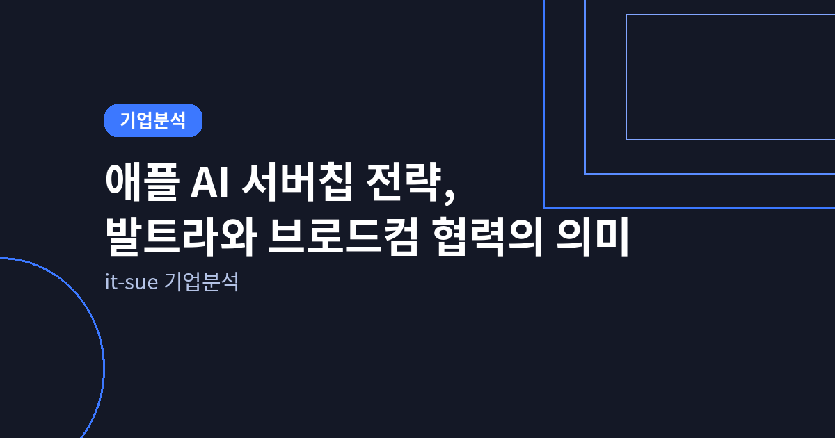 애플 AI 서버칩 전략, 발트라와 브로드컴 협력의 진짜 의미