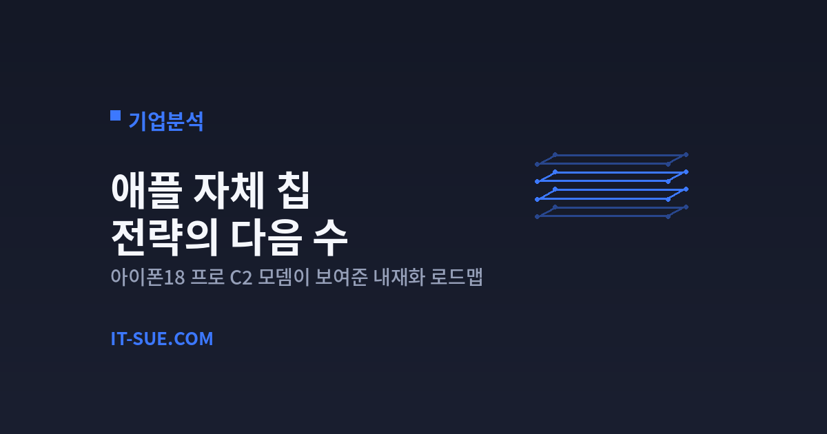 애플 자체 칩 전략, 아이폰18 프로 C2 모뎀이 보여준 다음 수