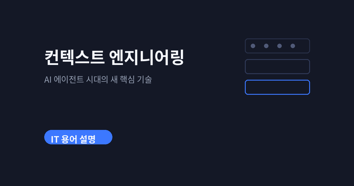 컨텍스트 엔지니어링이란 — 프롬프트 너머 AI 에이전트 시대의 새 기술