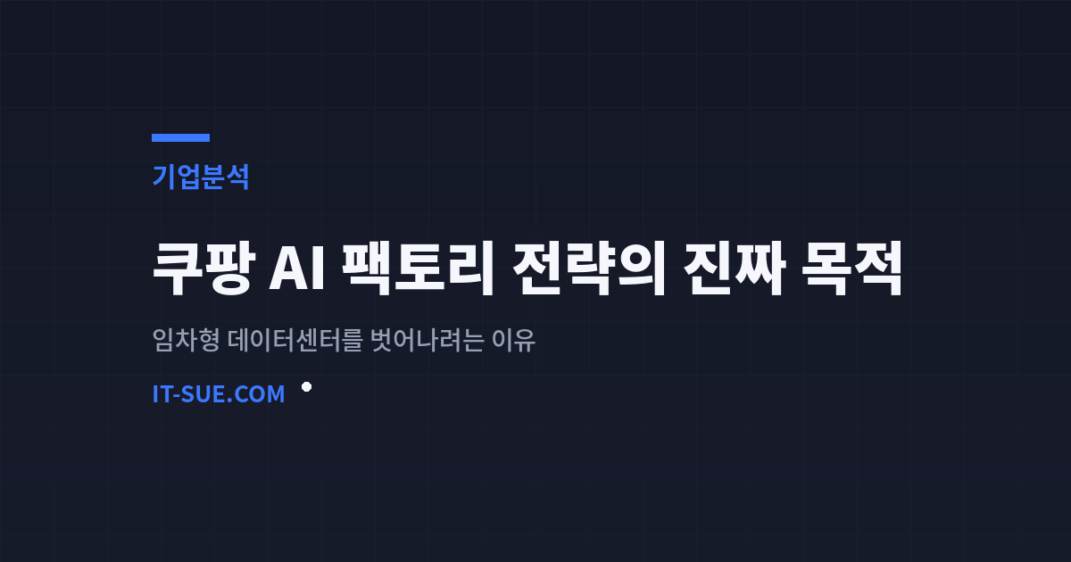 쿠팡 AI 팩토리 전략의 진짜 목적, 아마존과 닮은 길