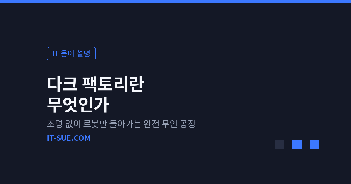 다크 팩토리란 무엇인가 — 조명 없이 돌아가는 완전 무인 공장
