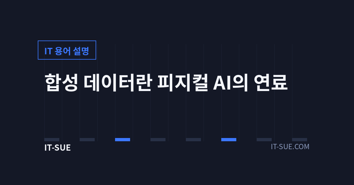 합성 데이터란 — 피지컬 AI 시대를 떠받치는 새 연료