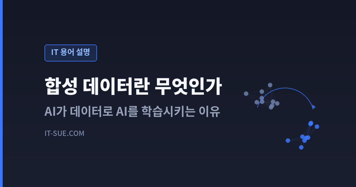 합성 데이터란 무엇인가 — AI가 데이터로 AI를 학습시키는 이유