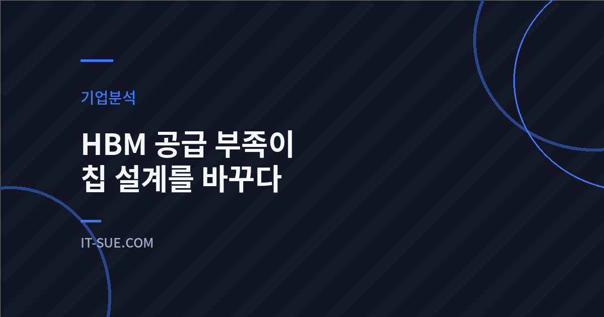 HBM 공급 부족이 엔비디아·AMD 칩 설계를 바꾸는 이유