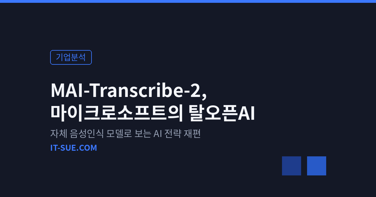 MAI-Transcribe-2가 보여준 마이크로소프트의 탈오픈AI 전략