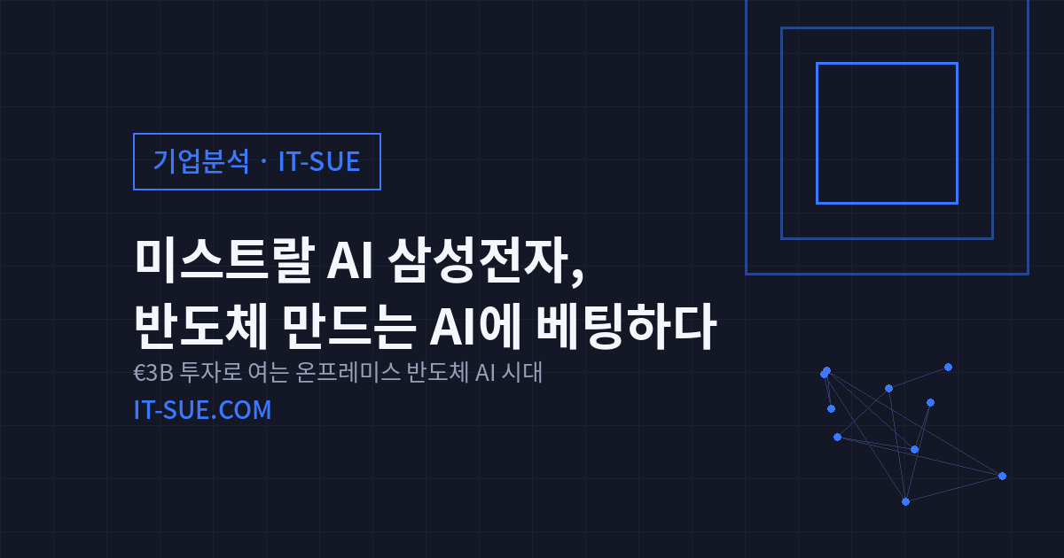 미스트랄 AI 삼성전자 파트너십이 여는 반도체용 AI 시대