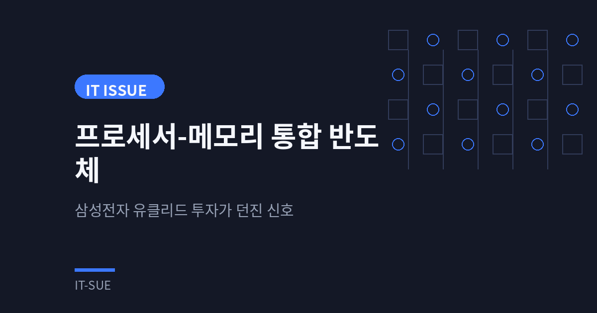 프로세서-메모리 통합 반도체, 삼성전자 유클리드 투자가 던진 신호