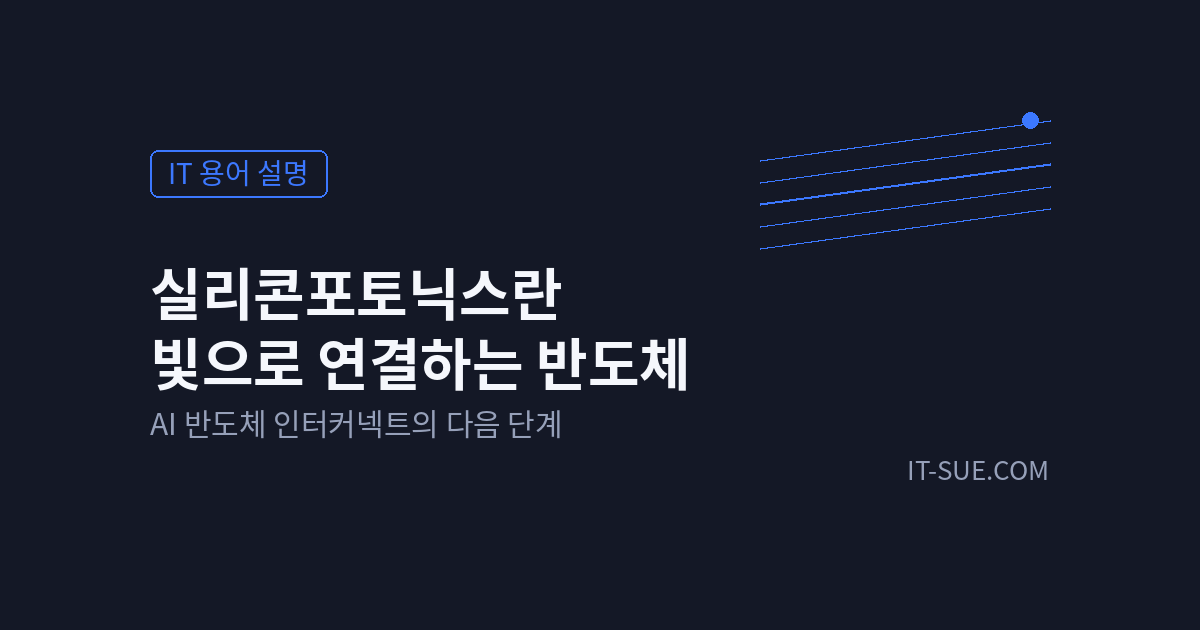 실리콘포토닉스란 — 빛으로 AI 반도체 연결 문제를 풀다