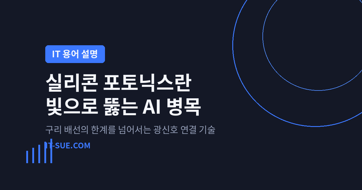 실리콘 포토닉스란? 구리 배선 대신 빛으로 AI 병목을 뚫는 기술