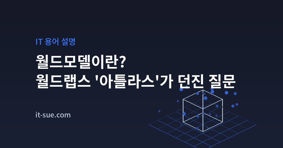 월드모델이란 무엇인가 — 월드랩스 아틀라스가 던진 질문