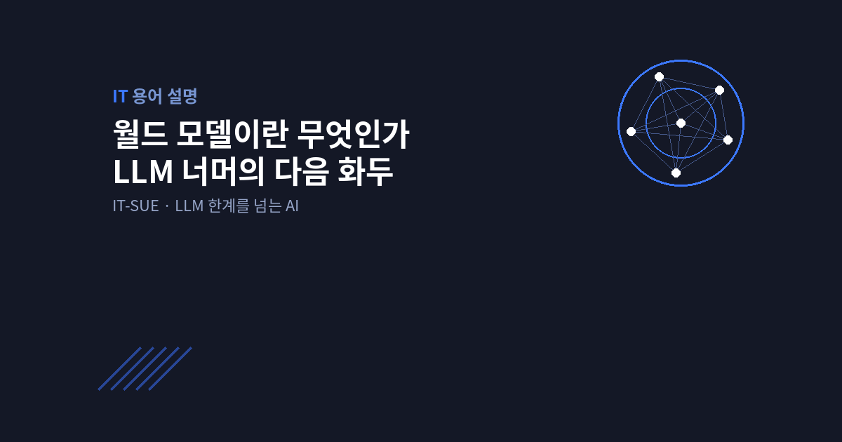 월드 모델이란 무엇인가 — LLM 너머 AGI의 다음 화두
