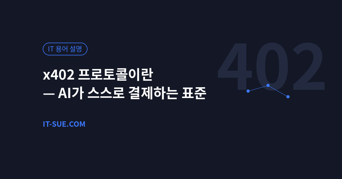 x402 프로토콜이란 — AI 에이전트가 스스로 결제하는 표준