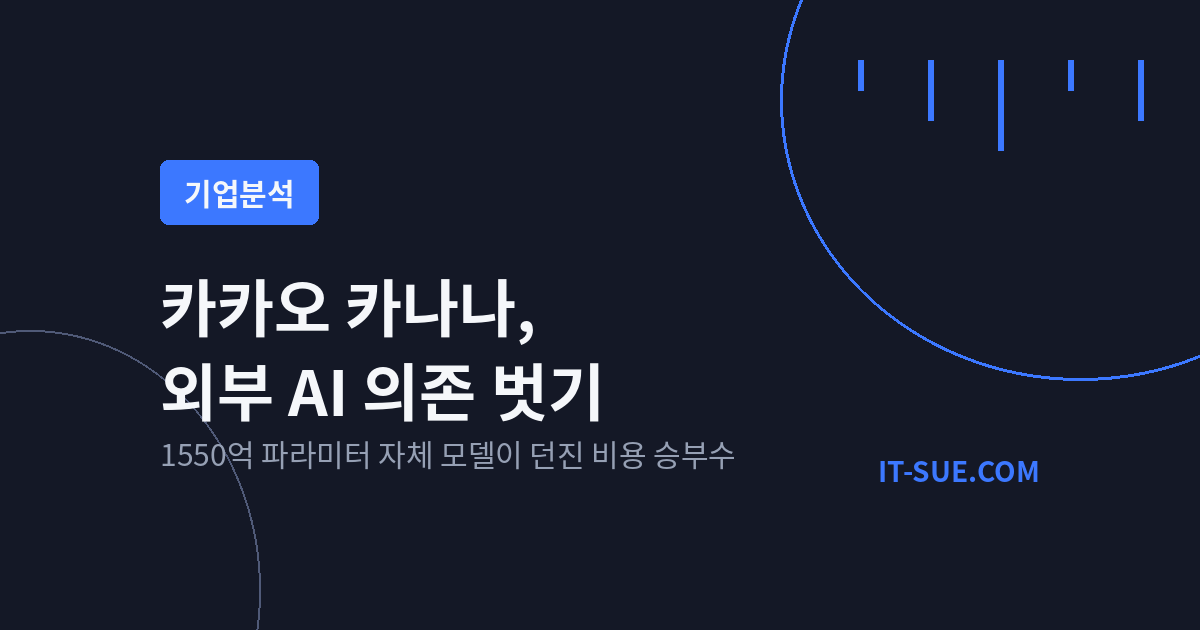 카카오 카나나, 외부 AI 의존 벗고 서빙비 낮추는 전략