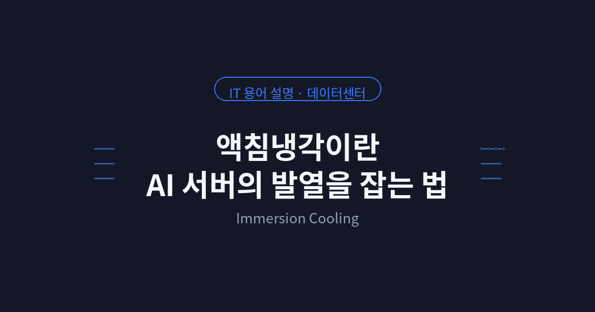 액침냉각이란 — AI 데이터센터 발열을 잡는 새 해법