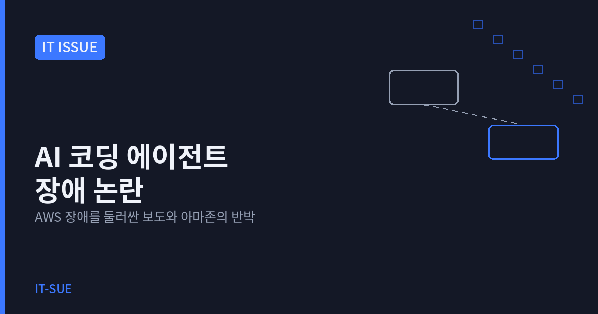 AI 코딩 에이전트 장애 논란, AWS가 남긴 숙제